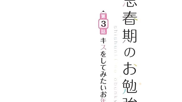 Shishunki No Obenkyou 3 hentai girl blushing with pencil, big tits exposed