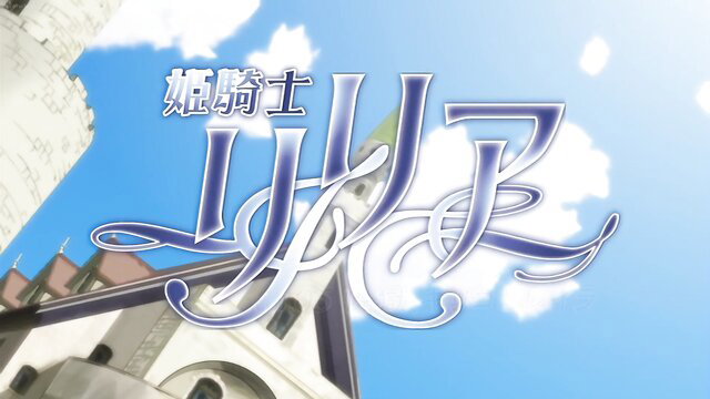 Himekishi Lilia Ep.5 anime hentai title art with fantasy castle and blue sky