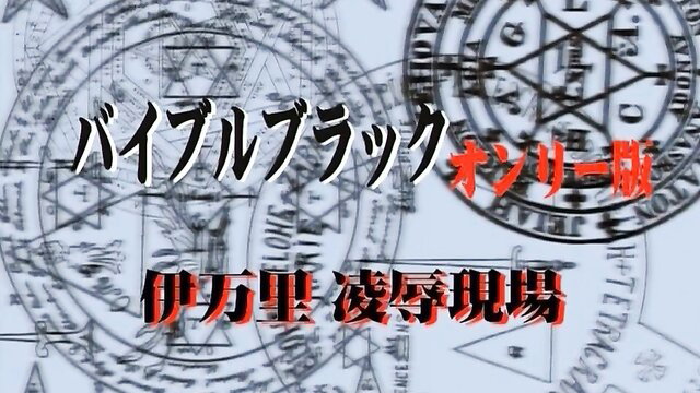 Bible Black Only Ep.3 hentai anime girl occult ritual magic circle